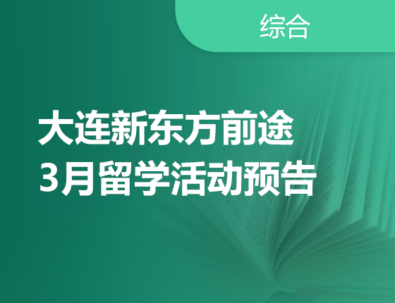3月 | 大连前途3月留学活动