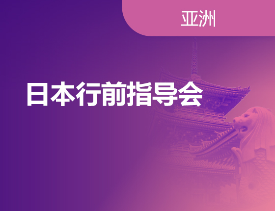 03.05|日本行前指导会