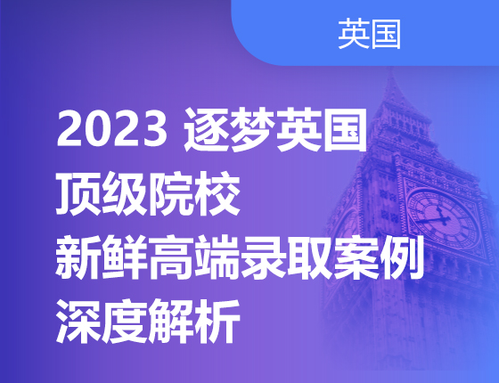 03.18|2023 逐梦英国院校 新鲜高端录取案例深度解析