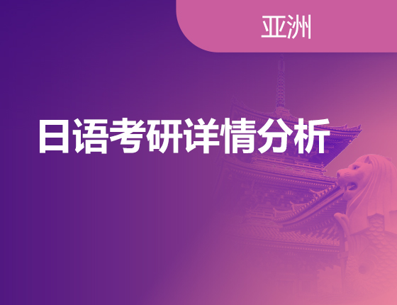 03.05|日语考研详情分析