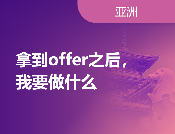 03.18|拿到offer之后，我要做什么