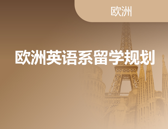 03.26|欧洲英语系留学规划