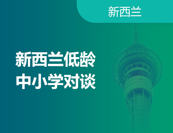 03.29|新西兰低龄中小学对谈