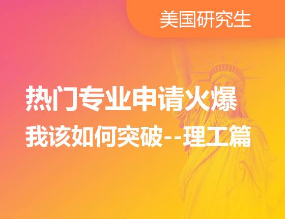热门专业申请火爆 我该如何突破--理工篇