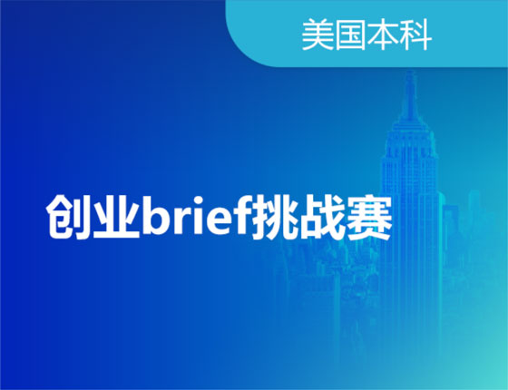 创业brief挑战：带你打造专属自己的商业计划项目