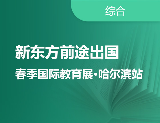 新东方前途出国春季国际教育展·哈尔滨站