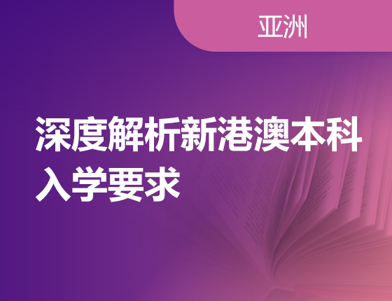 深度解析新港澳本科入学要求