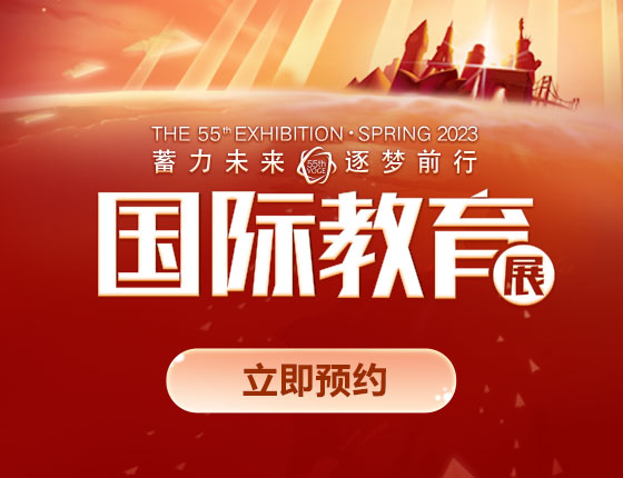 2023春季国际教育展火热开启！