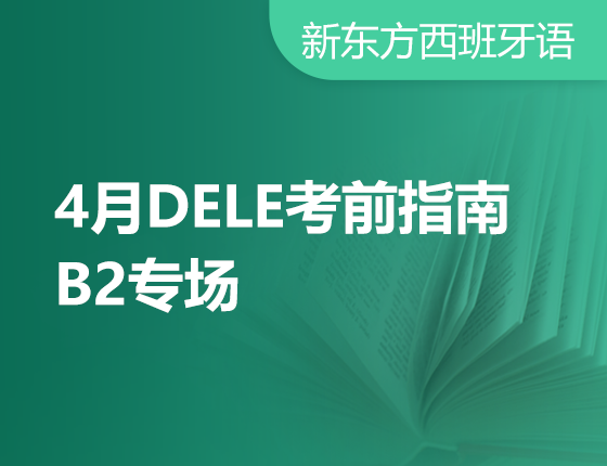 3月8日：4月DELE考前备考指南