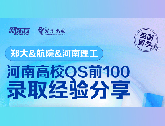 河南高校QS前100录取经验分享