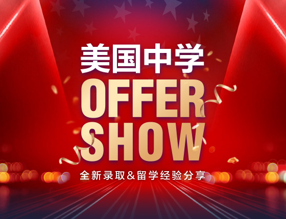 美国中学Offer Show--全新录取&留学经验分享