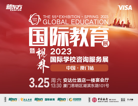 55th新东方国际教育展暨2023视界国际学校咨询服务展·厦门站