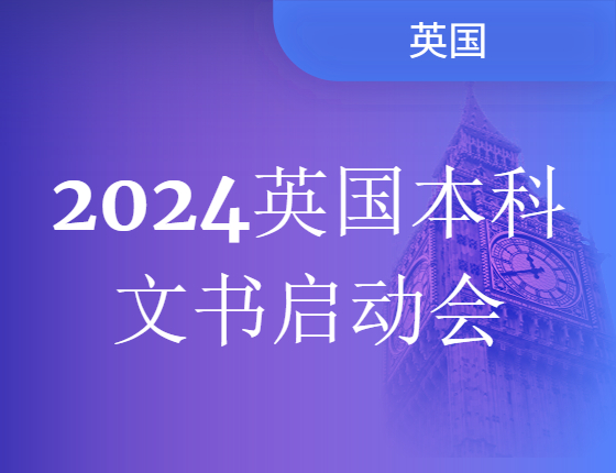 【讲座】2024英国本科文书启动会