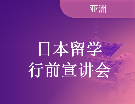 【讲座活动】23年日本行前宣讲会