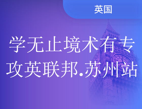 【海外学术全国巡讲】学无止境术有专攻英联邦.苏州站
