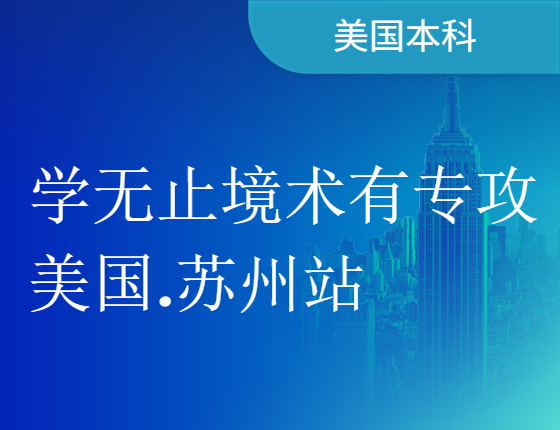 【海外学术全国巡讲】学无止境术有专攻美国.苏州站