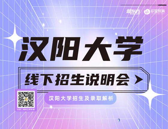 汉阳大学线下招生解析会-教你如何快速通过