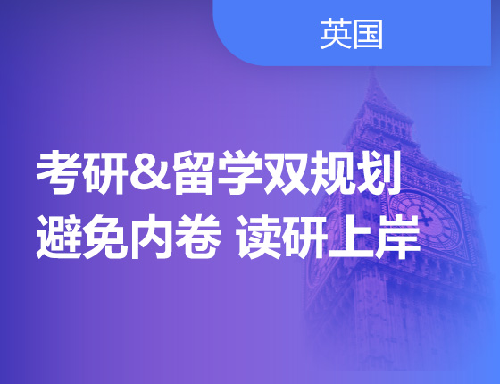 考研&留学双规划  避免内卷 读研上岸