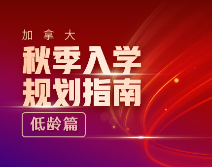 加拿大秋季入学规划指南-低龄篇
