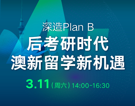 澳新|后考研时代澳新留学新机遇