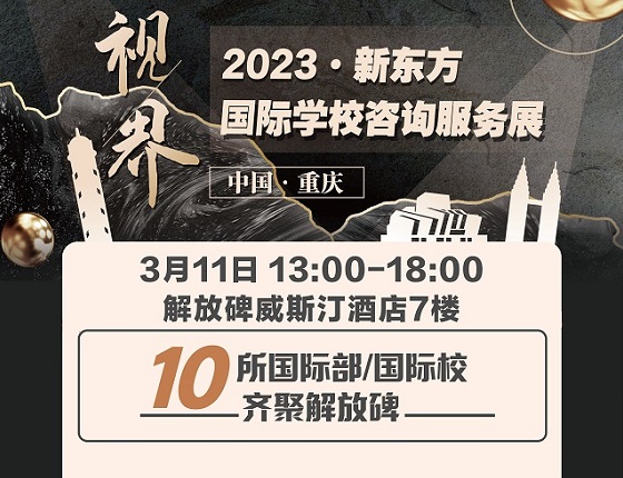 2023新东方·国际学校咨询服务展