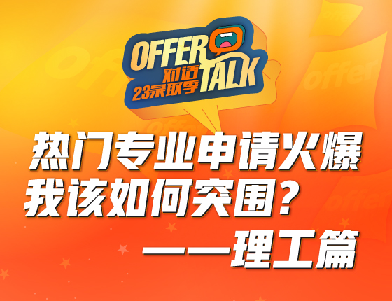 OFFER TALK 热门专业申请火爆，我该如何突围？-理工篇