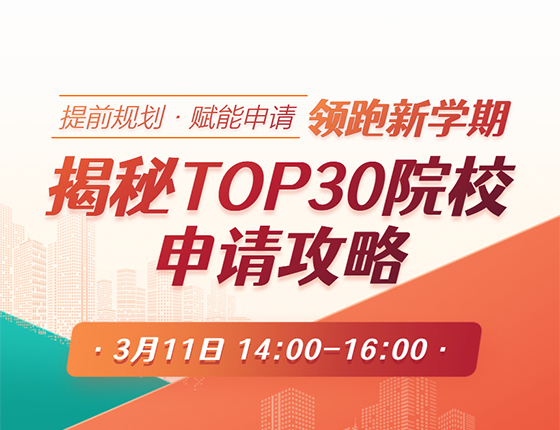 美研|领跑新学期，揭秘TOP30院校申请攻略