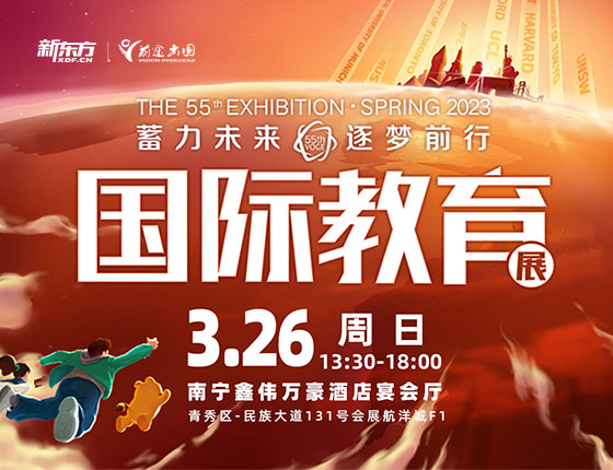 蓄力未来，逐梦前行 | 第55届新东方国际教育展正式起航！