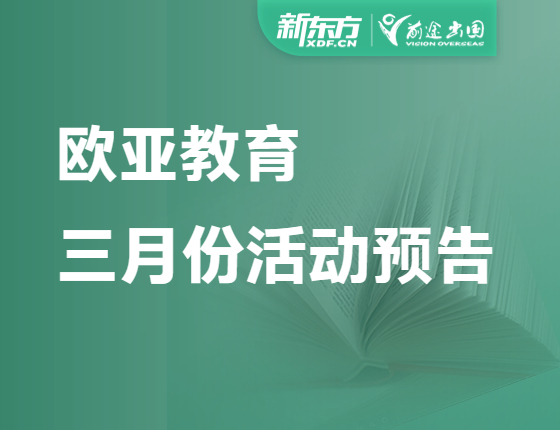 【3月】欧亚教育精彩活动预告