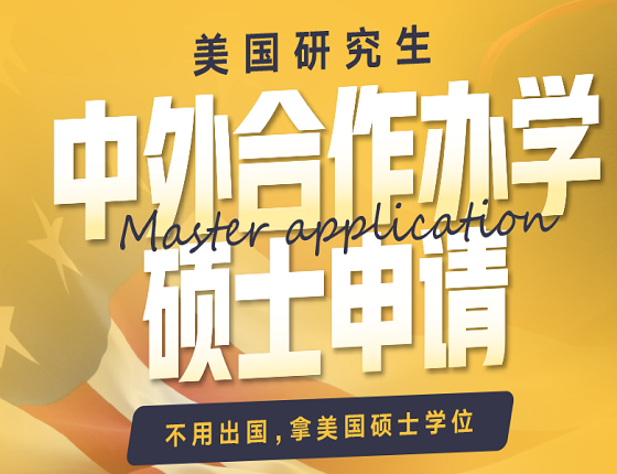 美国研究生中外合作办学硕士申请