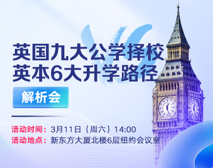 英国|九大公学择校VS英本6大录取梦校路径解析会
