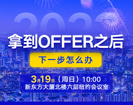 美本|拿到OFFER之后，下一步怎么办