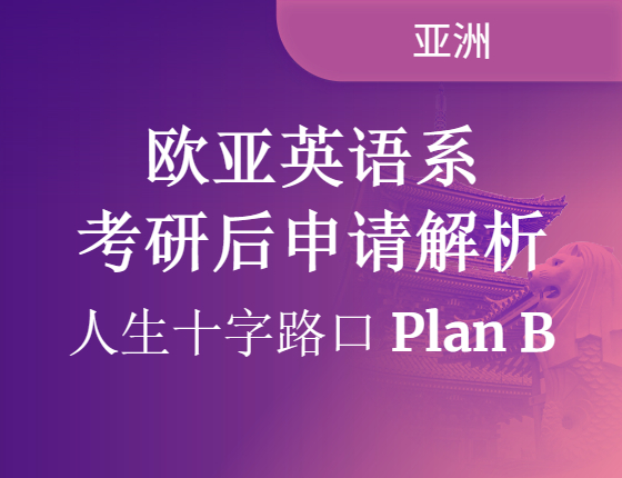 欧亚英语系考研后申请解析|人生十字路口 PLAN B