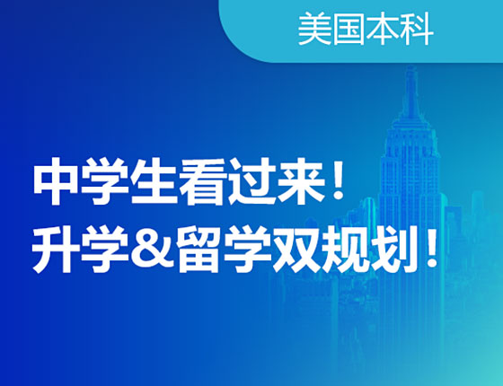 录取梦校留学齐规划