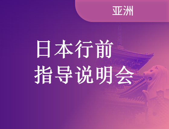 日本行前指导说明会