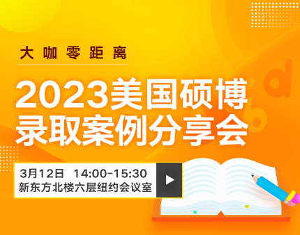 美研|2023美国硕博录取案例分享会