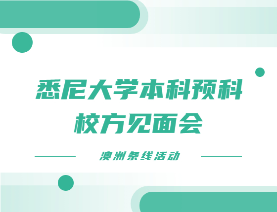 悉尼大学本科预科校方见面会