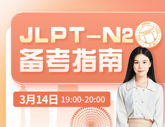 3月14日：JLPT-N2备考指南