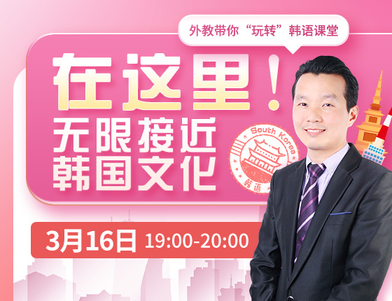 3月16日：在这里！无限接近韩国文化