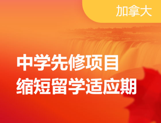 加拿大：中学先修demo课来喽~