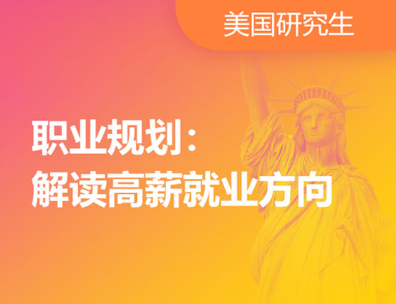 2023高薪就业方向：解读分享会