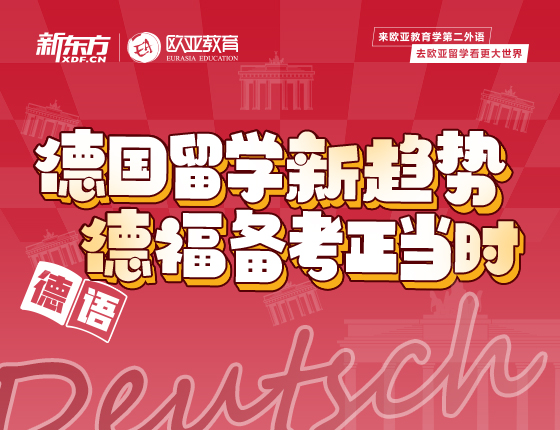3月20日:德国留学新趋势 德福备考正当时