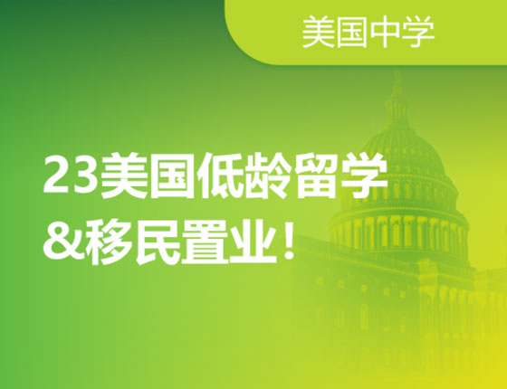 23年美国留学移民规划
