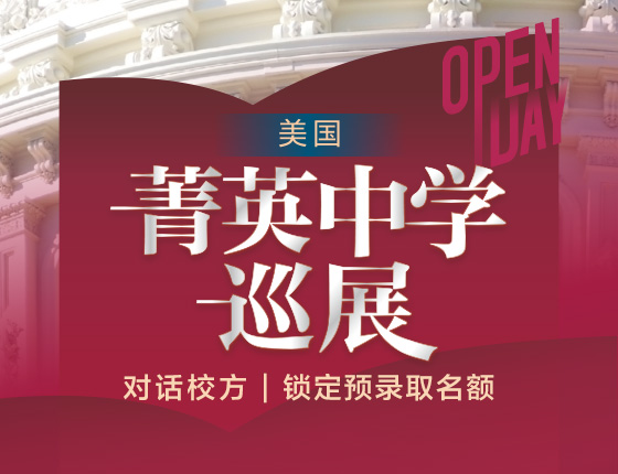 美国OPEN DAY菁英中学巡展