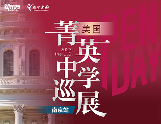 【美国】菁英中学巡展·南京站