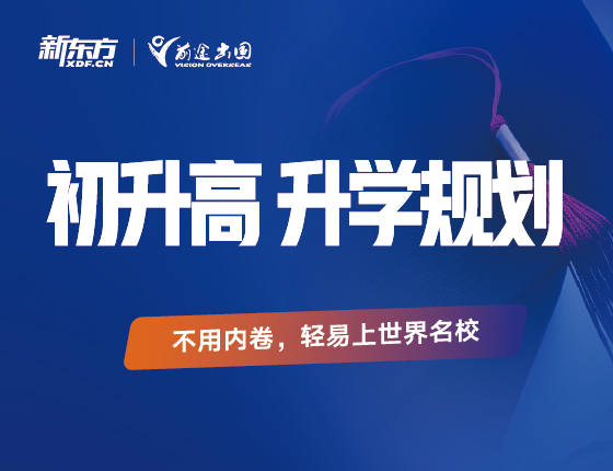 初升高录取梦校规划