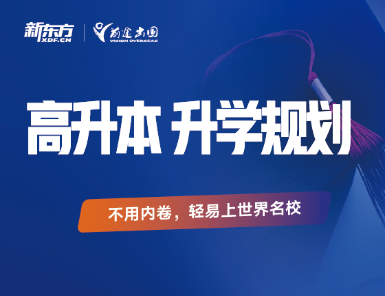 高升本录取梦校讲座