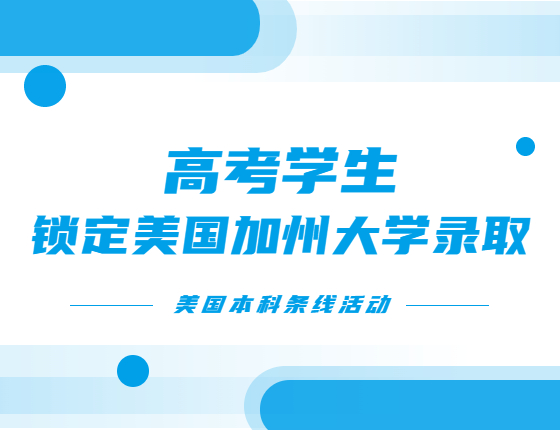 高考学生锁定美国加州大学录取