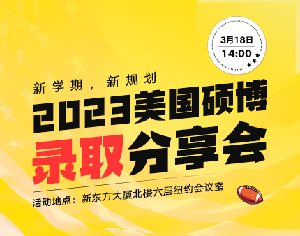 美研|2023美国硕博录取分享会