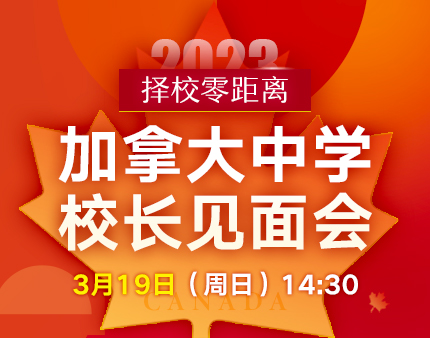 加拿大|中学校长见面会
